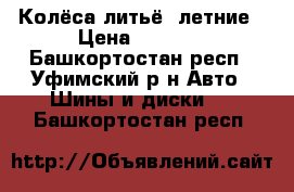 Колёса литьё .летние › Цена ­ 2 000 - Башкортостан респ., Уфимский р-н Авто » Шины и диски   . Башкортостан респ.